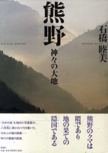 熊野　神々の大地/石橋睦美