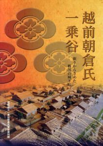 越前朝倉氏　一乗谷　眠りからさめた戦国の城下町/