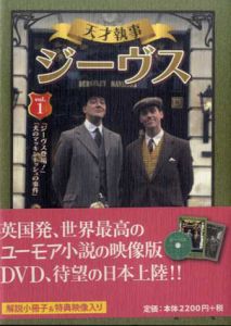 天才執事ジーヴス1　DVD/P・G・ウッドハウス原著　森村たまき解説