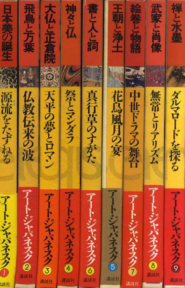 アート・ジャパネスク 日本の美と文化 全18巻揃 / | Natsume Books