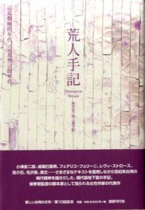 荒人手記　新しい台湾の文学/朱天文/朱天文　池上貞子訳