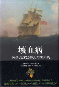 壊血病 医学の謎に挑んだ男たち 希望の医療シリーズ/スティーブン・R. バウン　中村哲也監　小林政子訳