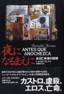 夜になるまえに　ある亡命者の回想　文学の冒険シリーズ/レイナルド アレナス　安藤哲行訳