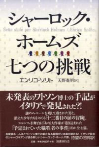 シャーロック・ホームズ　7つの挑戦/エンリコ・ソリト　天野泰明訳