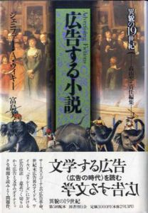 広告する小説　異貌の19世紀/ジェニファー・A. ウィキー　高山宏編　富島美子訳
