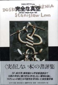 完全な真空　文学の冒険シリーズ/スタニスワフ・レム　沼野充義訳