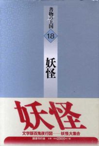 妖怪　書物の王国/岡本綺堂/水木しげる/澁澤龍彦他のサムネール