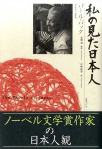 私の見た日本人/パール・バック　丸田浩監修　小林政子訳