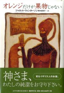 オレンジだけが果物じゃない　文学の冒険シリーズ/ジャネット・ウィンターソン　岸本佐知子訳