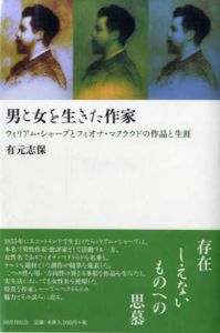 男と女を生きた作家　ウィリアム・シャープとフィオナ・マクラウドの作品と生涯/有元志保