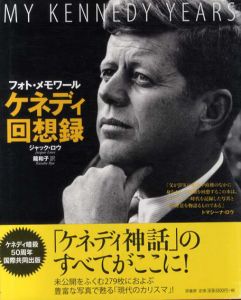 ケネディ回想録　フォト・メモワール/ジャック・ロウ　龍和子訳