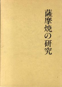 薩摩焼の研究/田沢金吾/小山富士夫