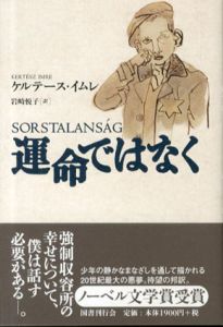 運命ではなく/イムレ・ケルテース　岩崎悦子訳