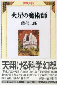 火星の魔術師(探偵クラブ)/蘭郁二郎