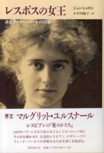 レスボスの女王　誘惑者ナタリー・バーネイの肖像/ジャン・シャロン　小早川捷子訳