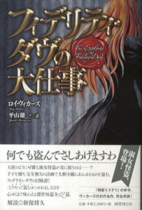 フィデリティ・ダヴの大仕事/ロイ・ヴィカーズ　平山雄一訳