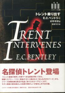 トレント乗り出す（ミステリーの本棚）/E.C.ベントリー　好野理恵訳