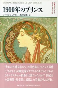 1900年のプリンス 伯爵ロベール・ド・モンテスキュー伝/フィリップ・ジュリアン　志村信英訳
