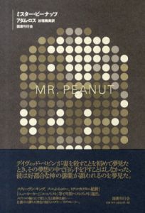 ミスター・ピーナッツ/アダム・ロス　谷垣暁美訳