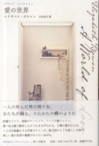 愛の世界　ボウエン・コレクション/エリザベス・ボウエン　太田良子訳