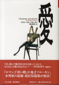 愛　文学の冒険シリーズ/ウラジーミル・ソローキン　亀山郁夫訳