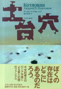 土台穴(文学の冒険シリーズ)/アンドレイ・ラトーノフ　亀山郁夫訳