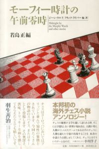 モーフィー時計の午前零時/ジーン・ウルフ/フィリッツ・ライバー他　若島正編