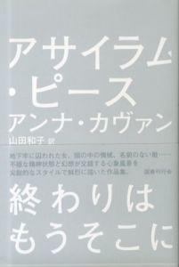 アサイラム・ピース/アンナ・カヴァン　山田和子訳