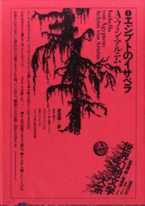 世界幻想文学大系4　エジプトのイサベラ/アヒム・フォン・アルニム　紀田順一郎/荒俣宏編　深田甫訳