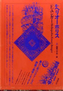 世界幻想文学大系42　A・B　ヘリオーポリス　上下揃/エルンスト・ユンガー　紀田順一郎/荒俣宏編　田尻三千夫訳