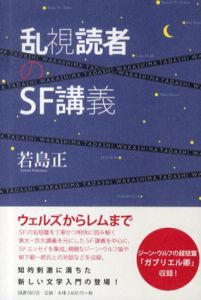 乱視読者のＳＦ講義/若島正