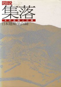 図説　集落　その空間と計画/日本建築学会編