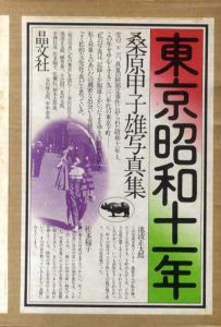 桑原甲子雄写真集　東京昭和十一年/桑原甲子雄