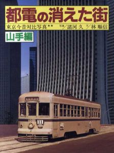 都電の消えた街　東京今昔対比写真　山手編/林順信/諸河久