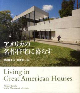 アメリカの名作住宅に暮らす/田中厚子/村角創一