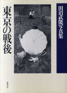 田沼武能写真集　東京の戦後/田沼武能