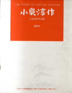 小泉淳作作品集/小泉淳作