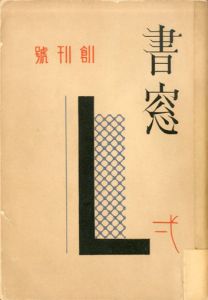 書窓6号　第1巻6号　詩歌筆跡特輯/恩地孝四郎編のサムネール