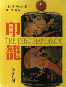 印籠　The Inro Handbook/レイモンド・ブッシェル　御子柴操訳