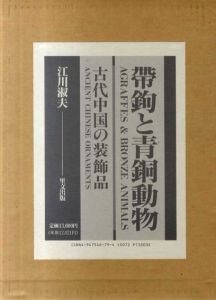 帯鉤と青銅動物　古代中国の装飾品/江川淑夫