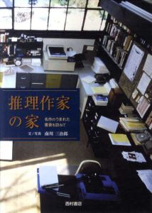 推理作家の家　名作のうまれた書斎を訪ねて/南川三治郎