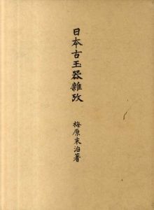 日本古玉器雑攷/梅原末治