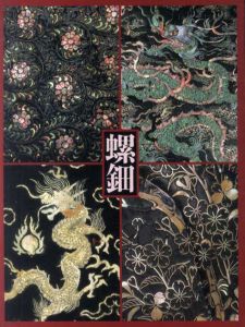 螺細　虹色に輝く貝と漆の芸術/
