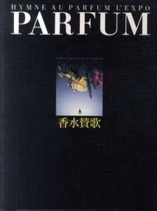 香水賛歌/鶴本正三編