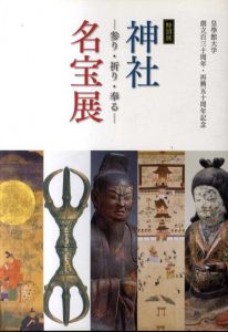 特別展　神社名宝展　参り・祈り・奉る/