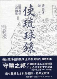 使琉球録/蕭崇業/謝杰　原田禹雄/三浦國雄訳