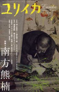 ユリイカ　2008年1月号　特集：南方熊楠/