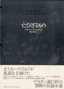 亡びざるもの/バルベー・ドールヴィイ　宮本孝正訳