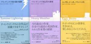 ウッドハウス・スペシャル3冊セット　ブランディングズ城の夏の稲妻/ブランディングズ城は荒れ模様/エッグ氏,ビーン氏,クランペット氏 /P・G・ウッドハウス　森村たまき訳