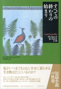 すべての終わりの始まり (短篇小説の快楽)/キャロル・エムシュウィラー　畔柳和代訳